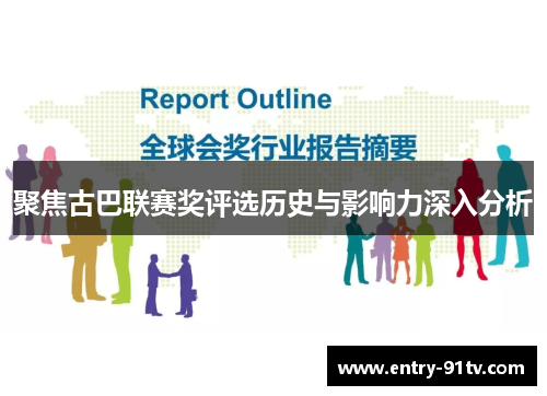 聚焦古巴联赛奖评选历史与影响力深入分析