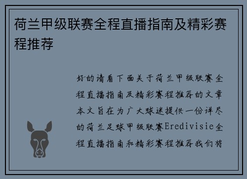 荷兰甲级联赛全程直播指南及精彩赛程推荐