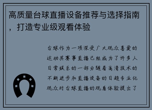 高质量台球直播设备推荐与选择指南，打造专业级观看体验