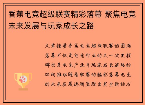 香蕉电竞超级联赛精彩落幕 聚焦电竞未来发展与玩家成长之路