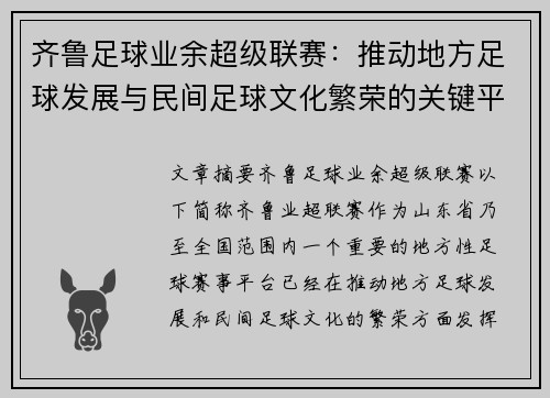 齐鲁足球业余超级联赛：推动地方足球发展与民间足球文化繁荣的关键平台