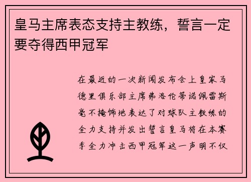 皇马主席表态支持主教练，誓言一定要夺得西甲冠军