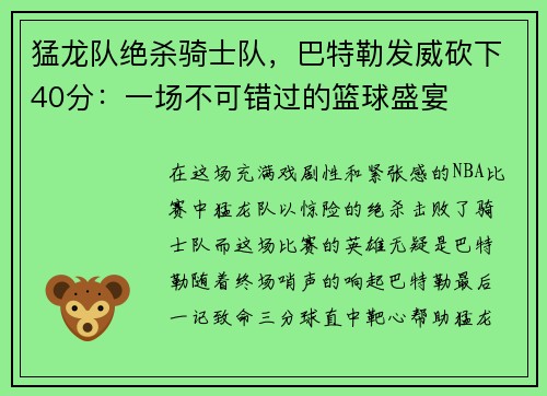 猛龙队绝杀骑士队，巴特勒发威砍下40分：一场不可错过的篮球盛宴