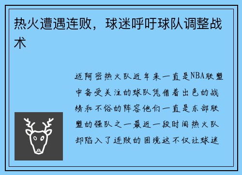 热火遭遇连败，球迷呼吁球队调整战术