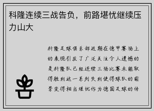 科隆连续三战告负，前路堪忧继续压力山大