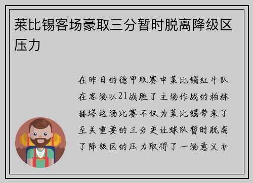 莱比锡客场豪取三分暂时脱离降级区压力