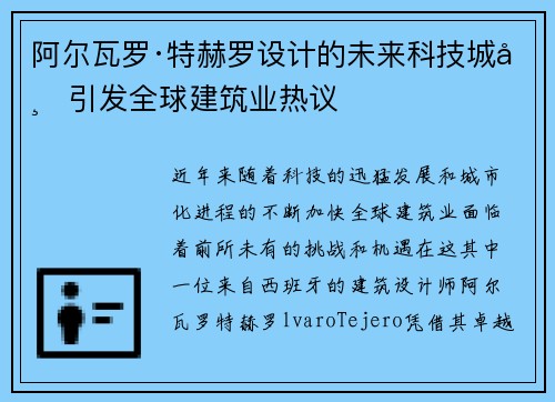 阿尔瓦罗·特赫罗设计的未来科技城市引发全球建筑业热议