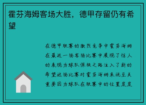 霍芬海姆客场大胜，德甲存留仍有希望