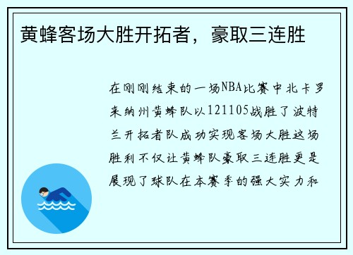 黄蜂客场大胜开拓者，豪取三连胜