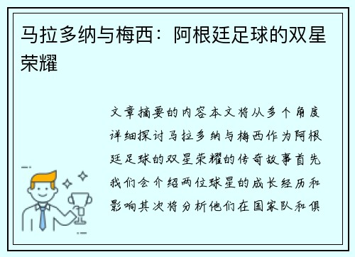 马拉多纳与梅西：阿根廷足球的双星荣耀