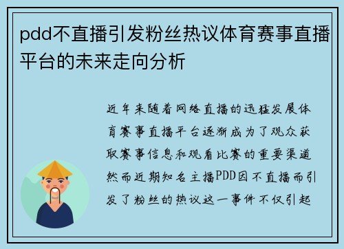 pdd不直播引发粉丝热议体育赛事直播平台的未来走向分析