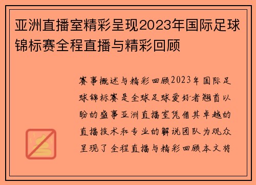 亚洲直播室精彩呈现2023年国际足球锦标赛全程直播与精彩回顾