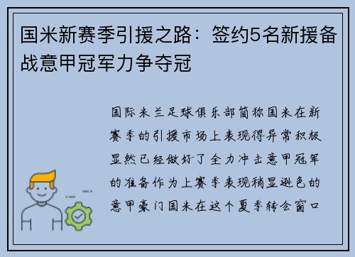 国米新赛季引援之路：签约5名新援备战意甲冠军力争夺冠