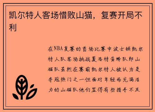 凯尔特人客场惜败山猫，复赛开局不利