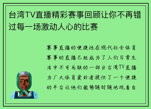 台湾TV直播精彩赛事回顾让你不再错过每一场激动人心的比赛