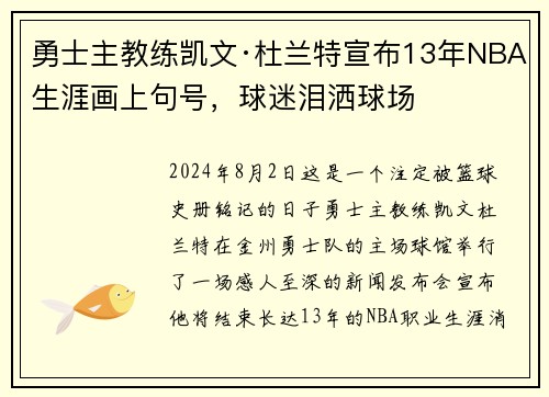 勇士主教练凯文·杜兰特宣布13年NBA生涯画上句号，球迷泪洒球场