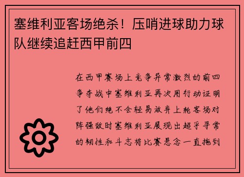 塞维利亚客场绝杀！压哨进球助力球队继续追赶西甲前四