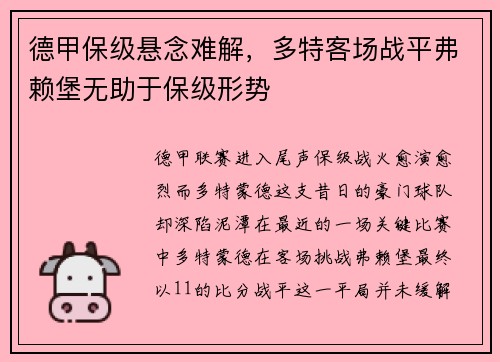 德甲保级悬念难解，多特客场战平弗赖堡无助于保级形势