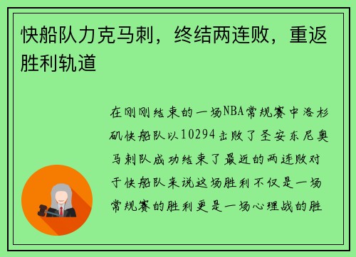 快船队力克马刺，终结两连败，重返胜利轨道