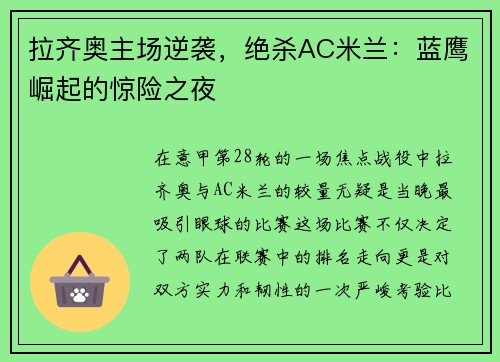 拉齐奥主场逆袭，绝杀AC米兰：蓝鹰崛起的惊险之夜