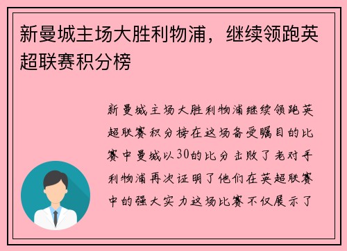 新曼城主场大胜利物浦，继续领跑英超联赛积分榜