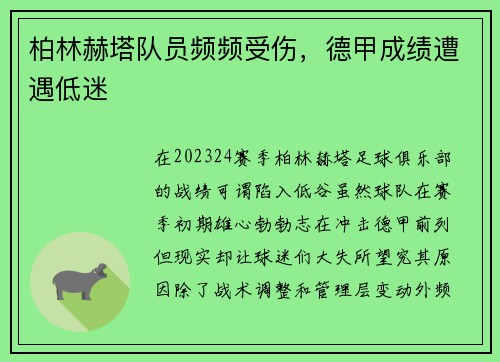 柏林赫塔队员频频受伤，德甲成绩遭遇低迷