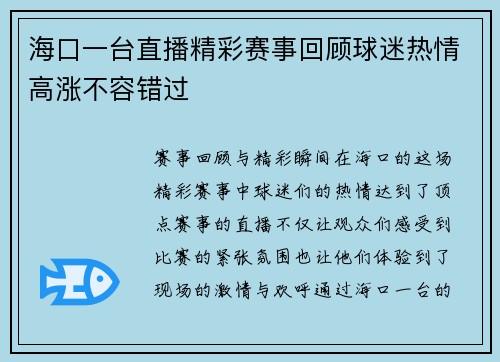 海口一台直播精彩赛事回顾球迷热情高涨不容错过