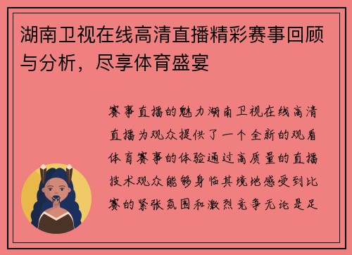 湖南卫视在线高清直播精彩赛事回顾与分析，尽享体育盛宴