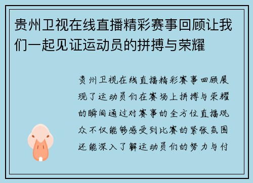 贵州卫视在线直播精彩赛事回顾让我们一起见证运动员的拼搏与荣耀