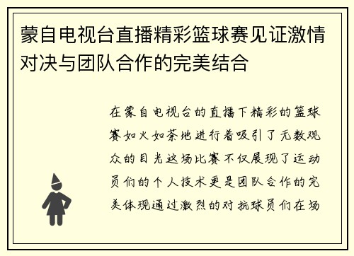 蒙自电视台直播精彩篮球赛见证激情对决与团队合作的完美结合