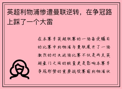 英超利物浦惨遭曼联逆转，在争冠路上踩了一个大雷