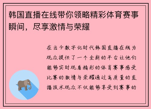 韩国直播在线带你领略精彩体育赛事瞬间，尽享激情与荣耀