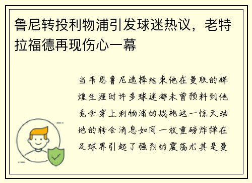 鲁尼转投利物浦引发球迷热议，老特拉福德再现伤心一幕