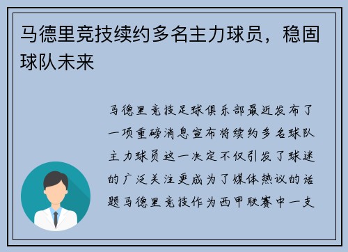 马德里竞技续约多名主力球员，稳固球队未来