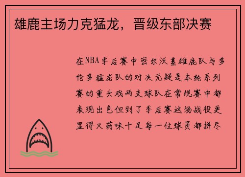 雄鹿主场力克猛龙，晋级东部决赛