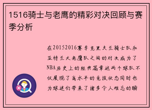 1516骑士与老鹰的精彩对决回顾与赛季分析