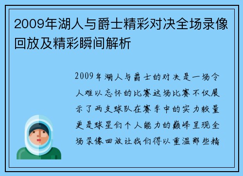 2009年湖人与爵士精彩对决全场录像回放及精彩瞬间解析