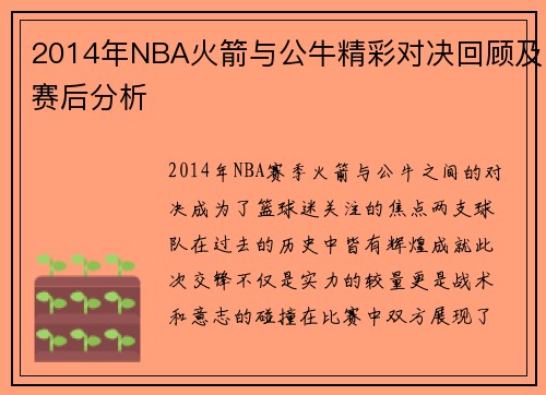 2014年NBA火箭与公牛精彩对决回顾及赛后分析