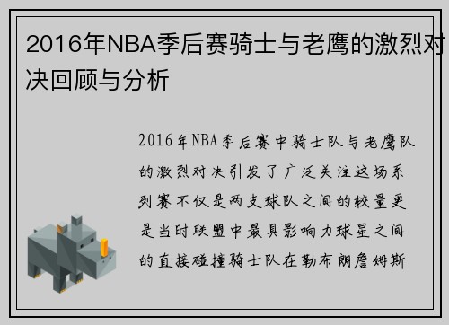 2016年NBA季后赛骑士与老鹰的激烈对决回顾与分析