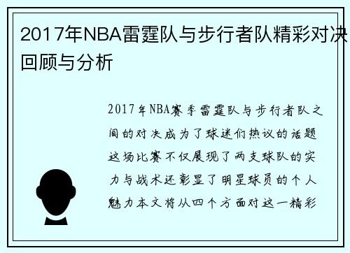 2017年NBA雷霆队与步行者队精彩对决回顾与分析