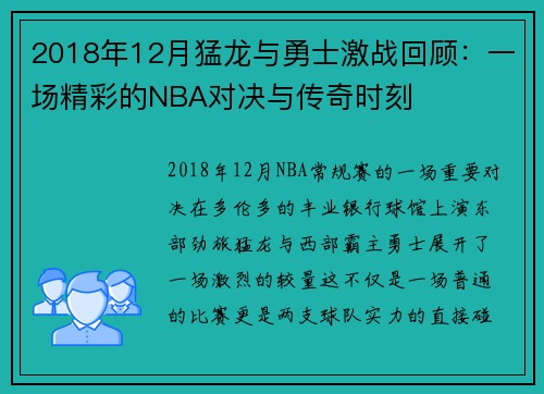 2018年12月猛龙与勇士激战回顾：一场精彩的NBA对决与传奇时刻