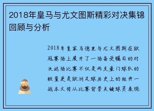 2018年皇马与尤文图斯精彩对决集锦回顾与分析