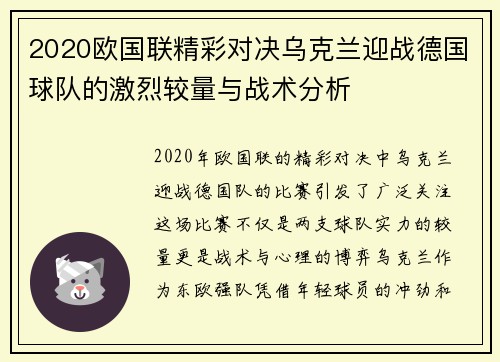 2020欧国联精彩对决乌克兰迎战德国球队的激烈较量与战术分析