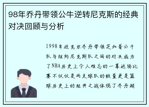 98年乔丹带领公牛逆转尼克斯的经典对决回顾与分析