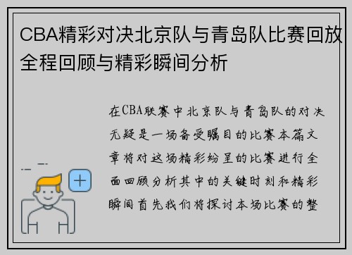 CBA精彩对决北京队与青岛队比赛回放全程回顾与精彩瞬间分析