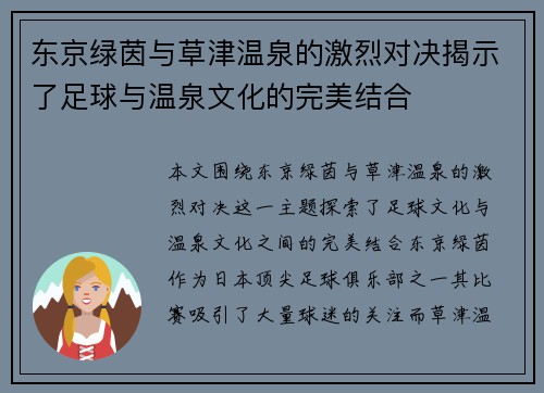 东京绿茵与草津温泉的激烈对决揭示了足球与温泉文化的完美结合