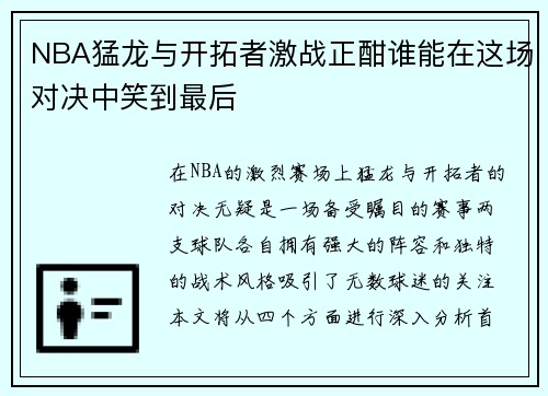 NBA猛龙与开拓者激战正酣谁能在这场对决中笑到最后