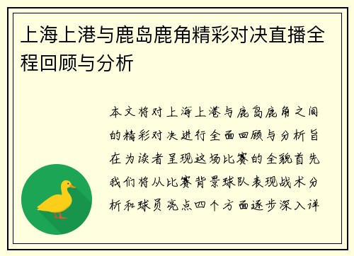 上海上港与鹿岛鹿角精彩对决直播全程回顾与分析