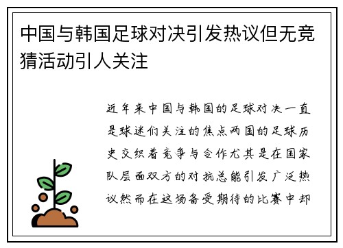 中国与韩国足球对决引发热议但无竞猜活动引人关注