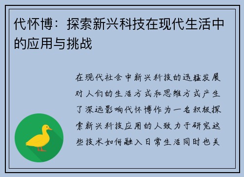 代怀博：探索新兴科技在现代生活中的应用与挑战
